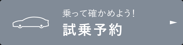 乗って確かめよう！試乗予約