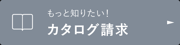 もっと知りたい！カタログ請求