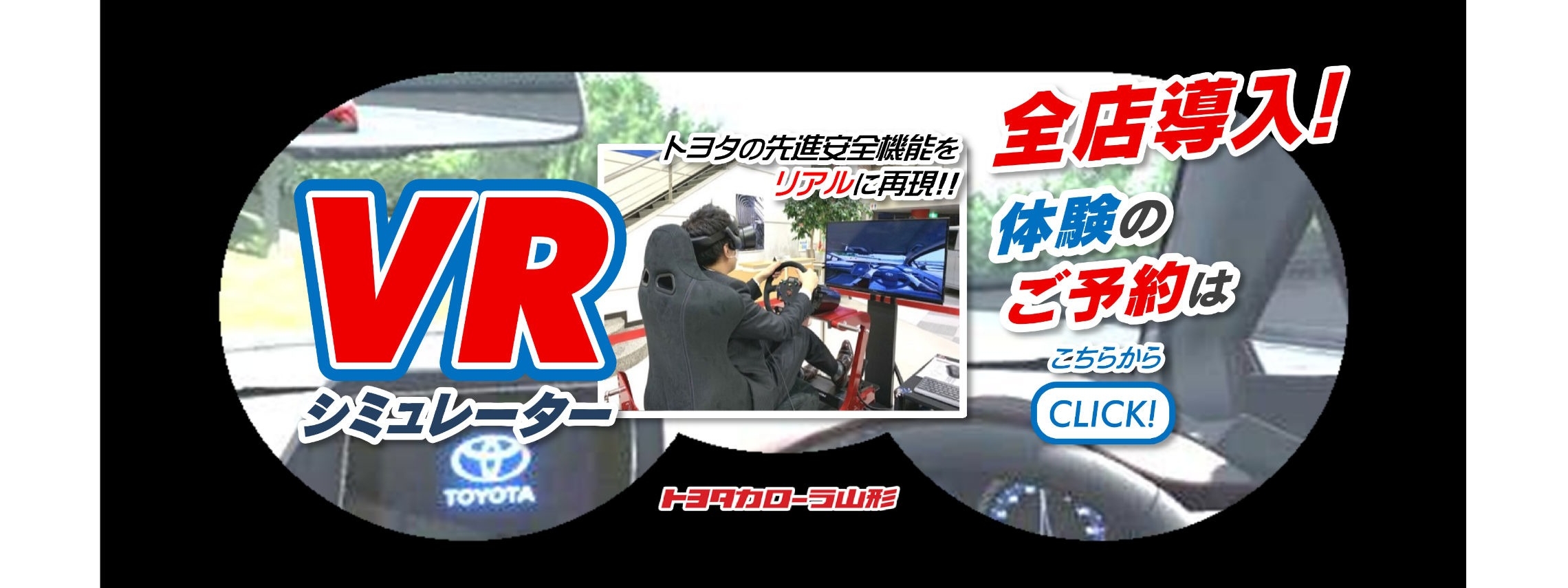 トヨタカローラ山形のVRシミュレーター体験。