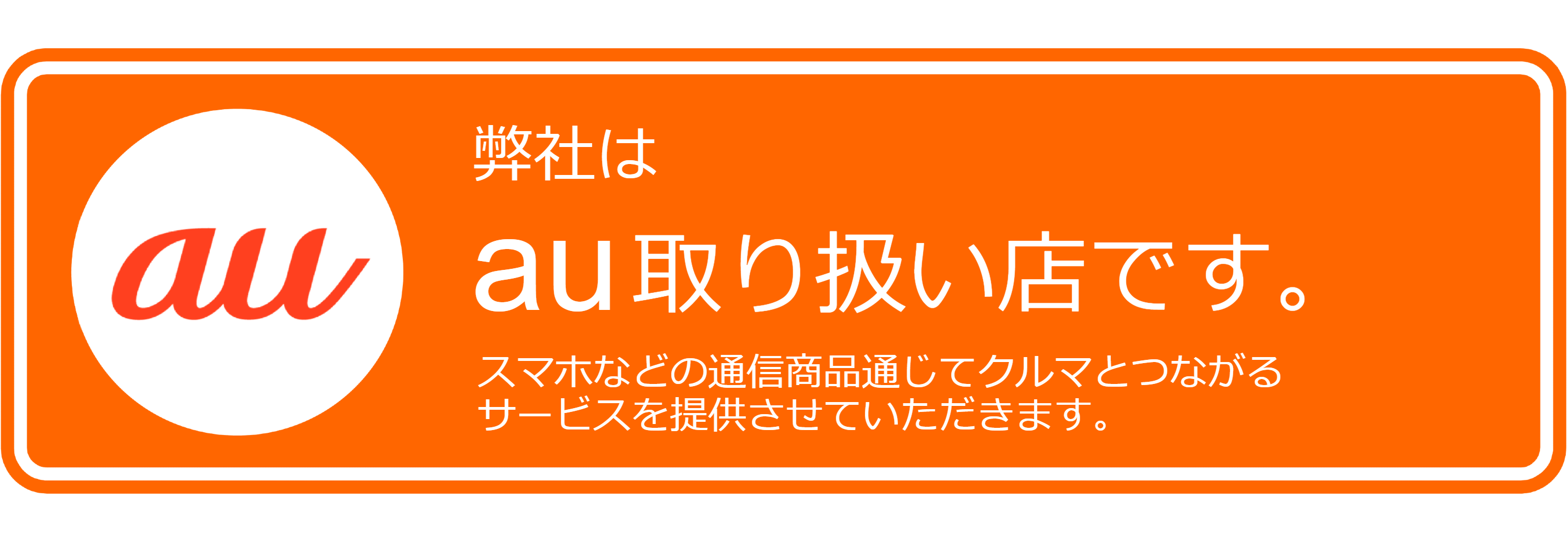 トヨタカローラ山形はau取扱店です。