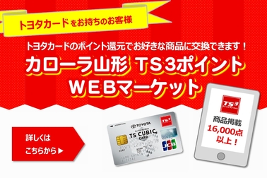 トヨタカローラ山形でTS3ポイントWEBマーケット始めました。