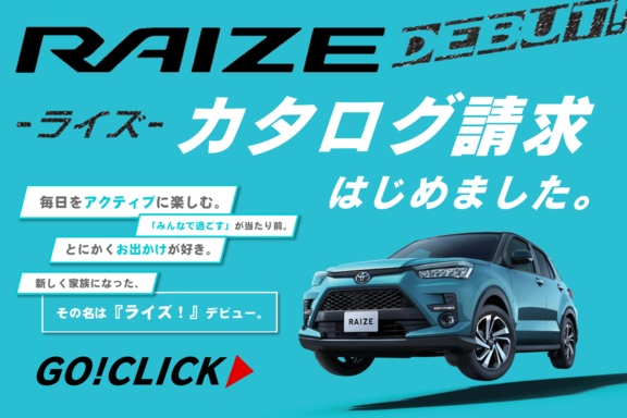 Raizeカタログ請求 トヨタカローラ山形株式会社