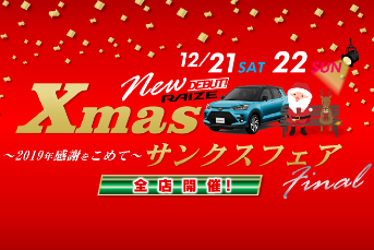 トヨタカローラ山形でクリスマスフェア開催中。