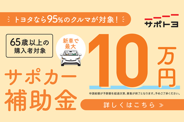 サポカー補助金の詳しい説明はお近くのトヨタカローラ山形へ。
