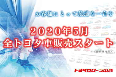 トヨタカローラ山形は、トヨタ車全車種販売をスタートいたします。