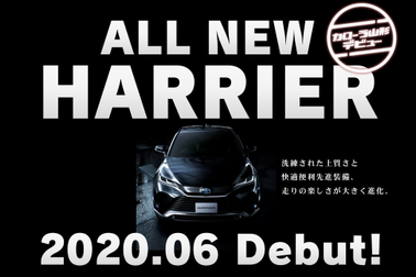 2020年6月トヨタカローラ山形から新型ハリアー登場。