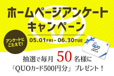 トヨタカローラ山形でホームページアンケートキャンペーン開催。