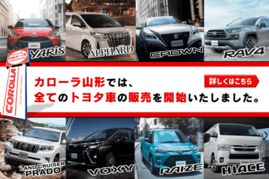 トヨタカローラ山形では、全てのトヨタ車の販売を開始します。