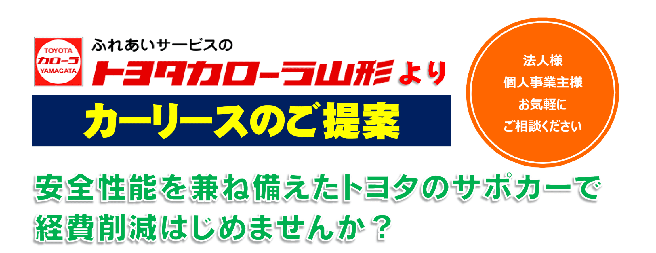 カーリースのご提案 トヨタカローラ山形株式会社