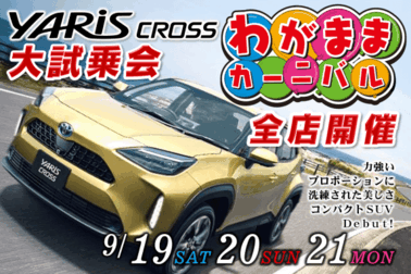 トヨタカローラ山形でわがままカーニバル開催。