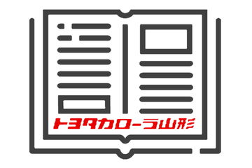 トヨタカローラ山形の福祉車両紹介ページです。