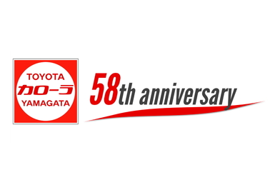トヨタカローラ山形創立58周年。