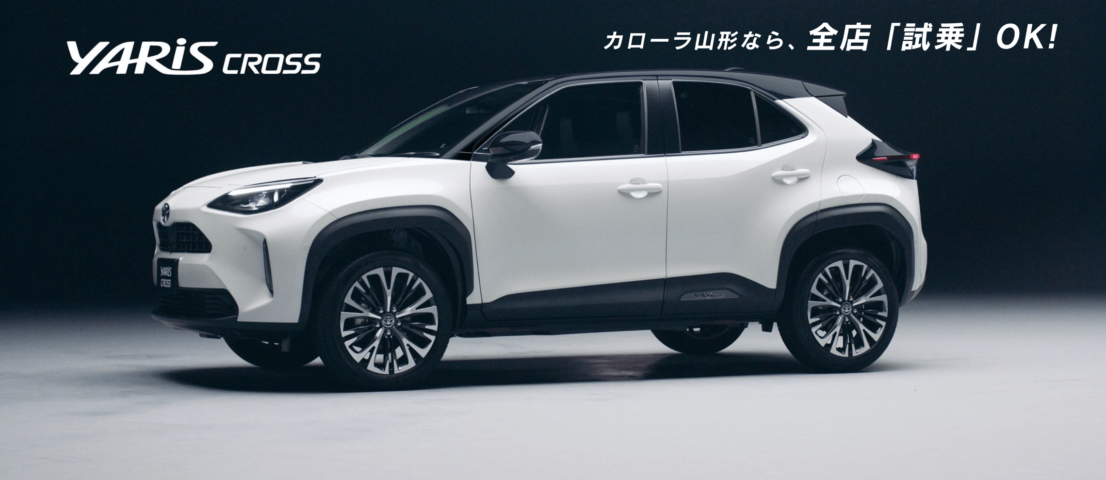 トヨタカローラ山形から新型ヤリスクロス新登場!全店試乗OK!