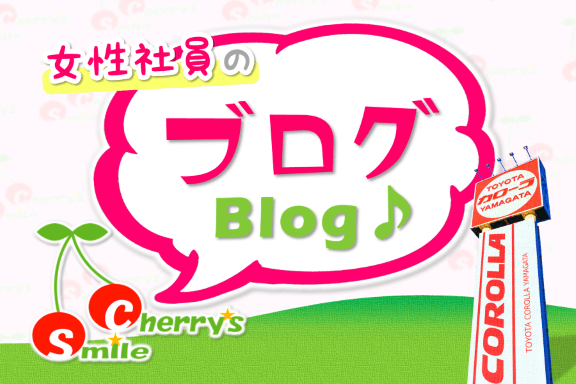 トヨタカローラ山形女性社員によるチェリーズスマイルブログ。