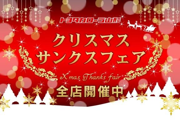 トヨタカローラ山形でクリスマスフェア全店開催中。