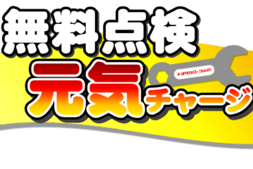 トヨタカローラ山形「元気チャージ＆体感試乗キャンペーン」紹介ページです。