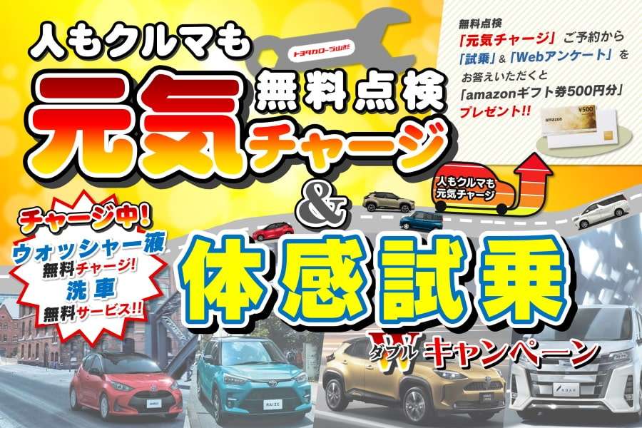 トヨタカローラ山形「元気チャージ&体感試乗キャンペーン」紹介ページです。