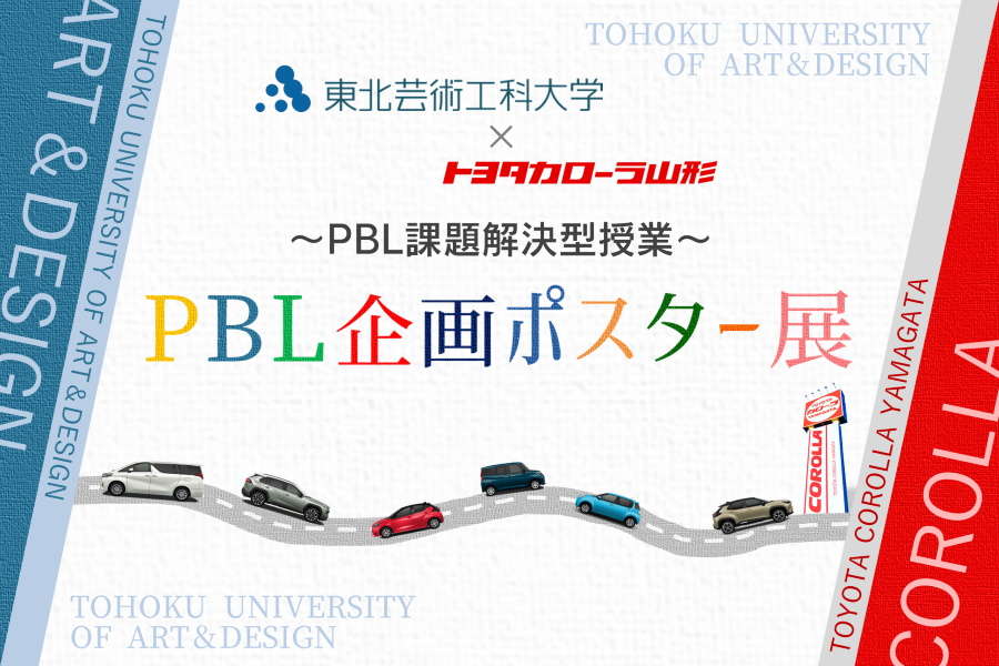 トヨタカローラ山形「PBL企画ポスター展」特集ページです。