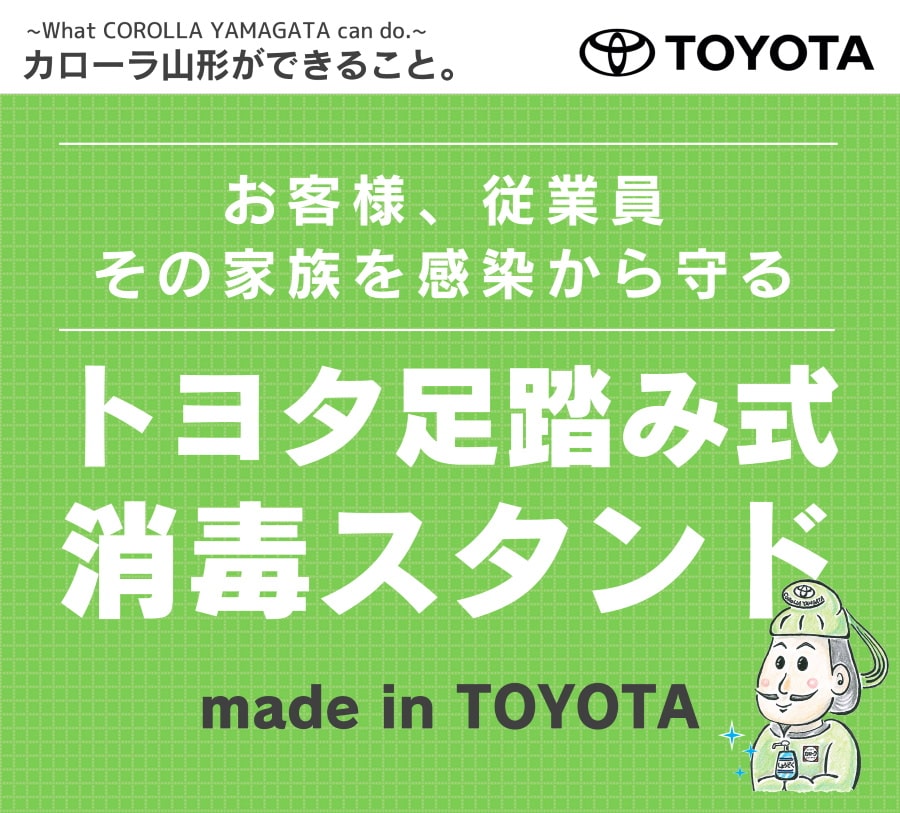 しょうどく大使  トヨタカローラ山形株式会社