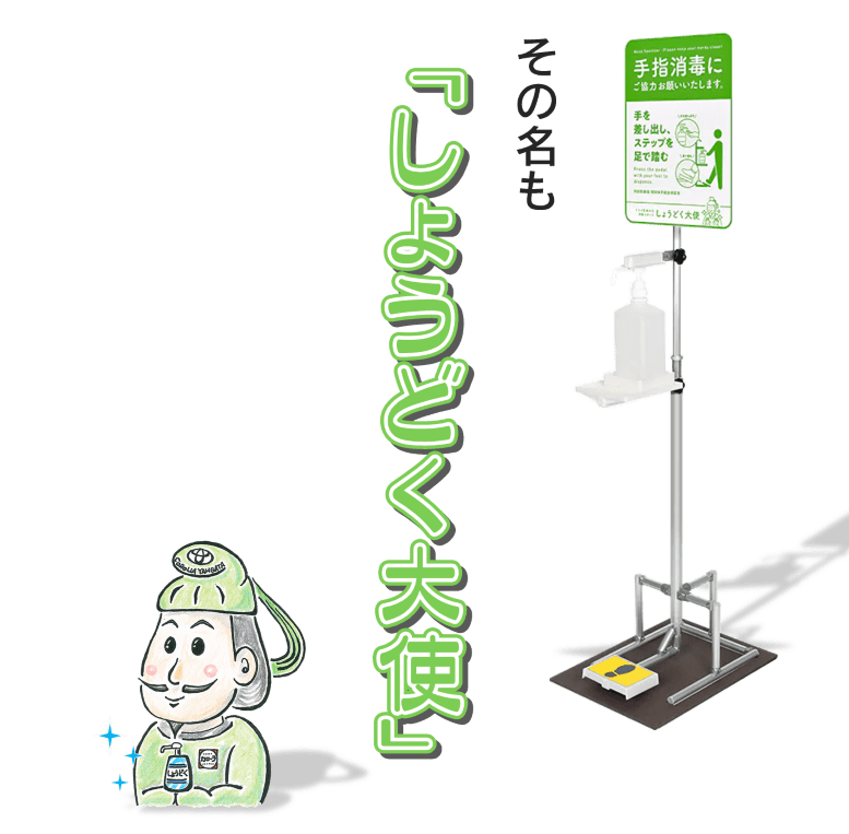 しょうどく大使 トヨタカローラ山形株式会社