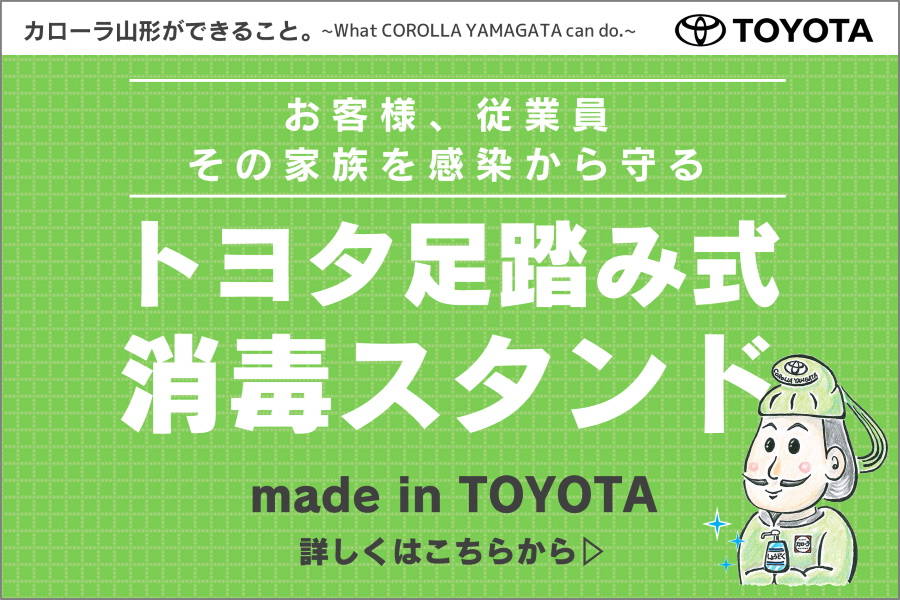 トヨタカローラ山形のトヨタ足踏み消毒スタンド「しょうどく大使」紹介ページです。