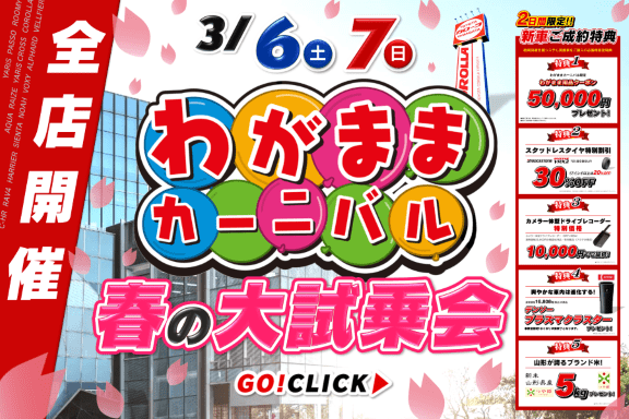 トヨタカローラ山形「わがままカーニバル」春の大試乗会を全店開催!