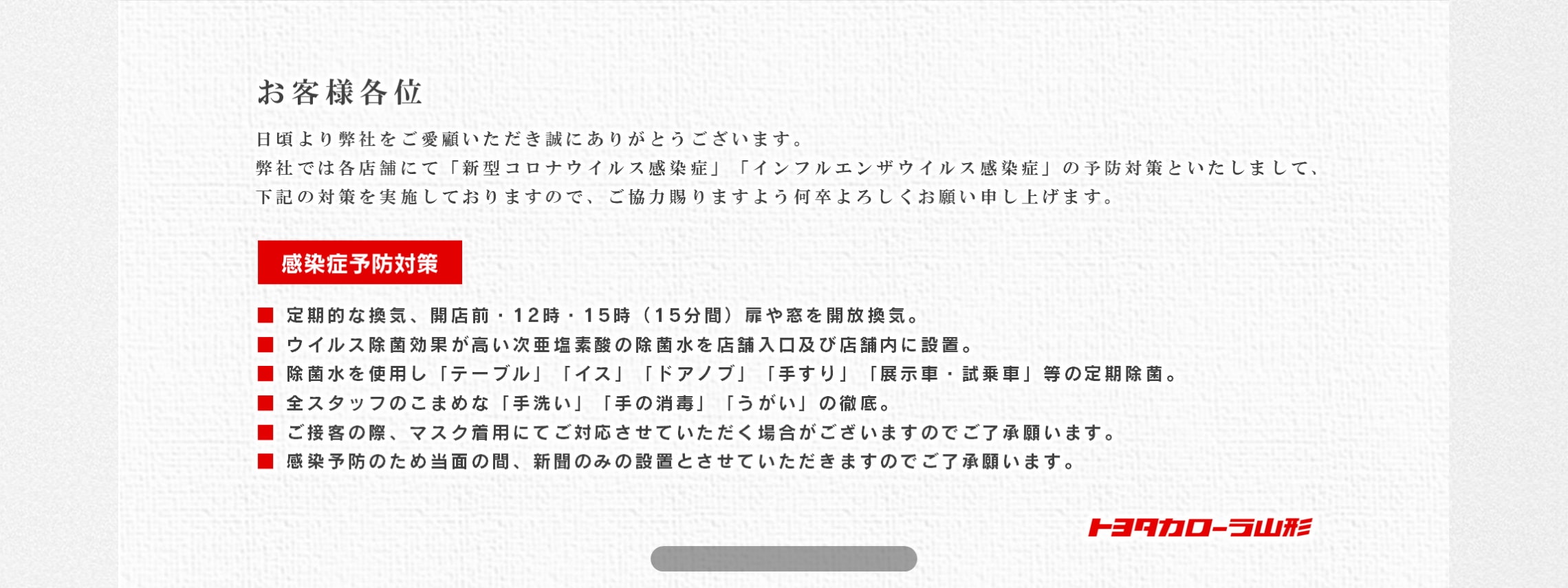 トヨタカローラ山形の新型コロナウイルス感染症対策。