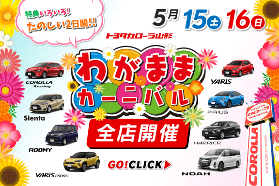 トヨタカローラ山形の大型イベント「わがままカーニバル」全店開催。