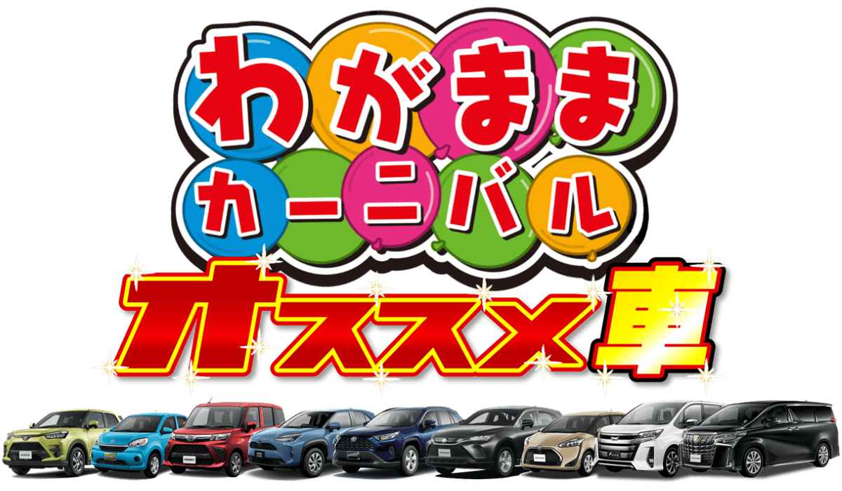 オススメ車 トヨタカローラ山形株式会社