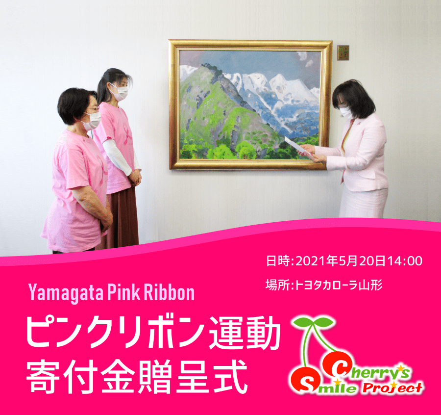 チェリーズスマイルプロジェクト「ピンクリボン運動」7th | トヨタ