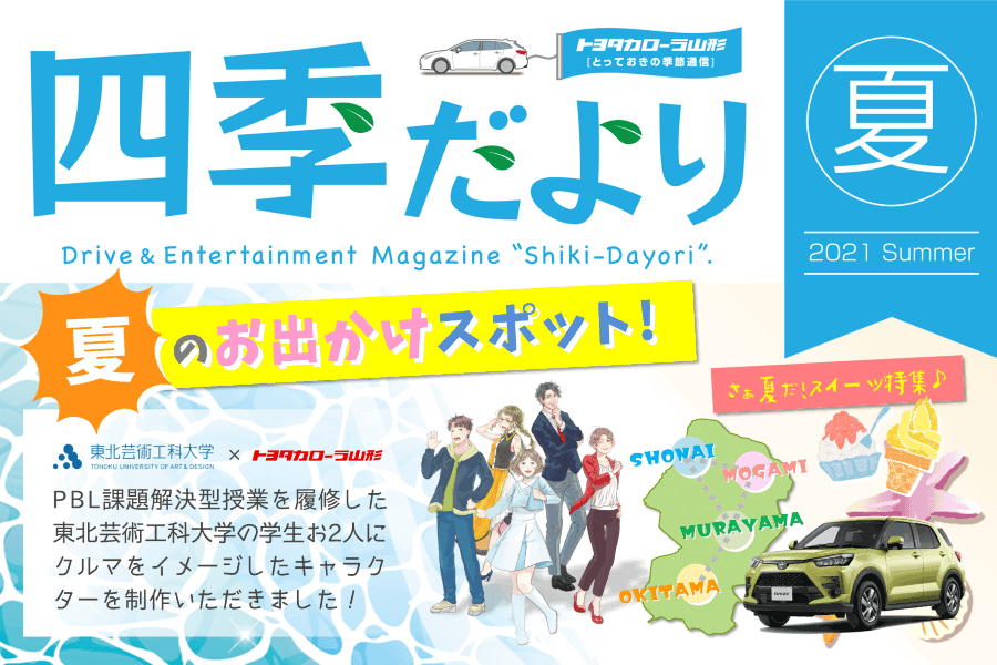 トヨタカローラ山形の四季だより特集ページです。
