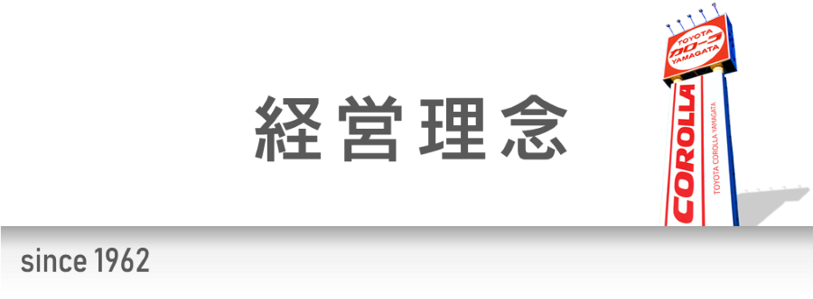 経営理念 トヨタカローラ山形株式会社 経営理念 トヨタカローラ山形株式会社