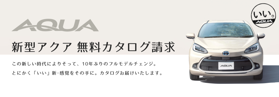 新型アクア 無料カタログ請求 トヨタカローラ山形株式会社