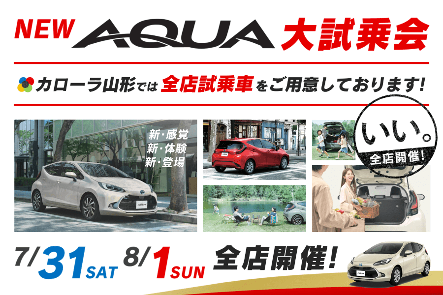 トヨタカローラ山形「新型アクア大試乗会」全店開催。