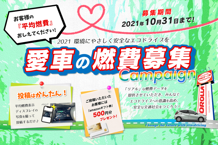 トヨタカローラ山形「愛車の燃費募集キャンペーン」開催。
