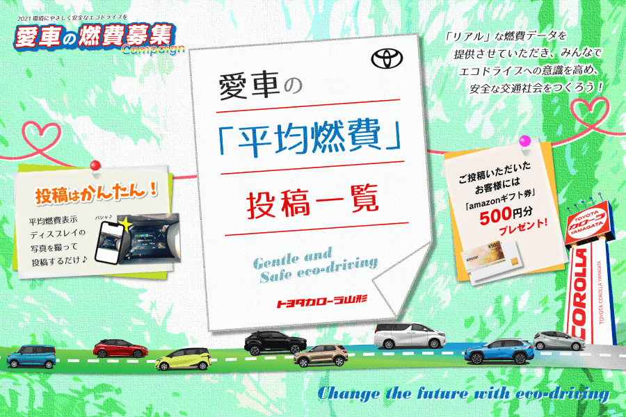 トヨタカローラ山形「愛車の燃費募集キャンペーン」開催。
