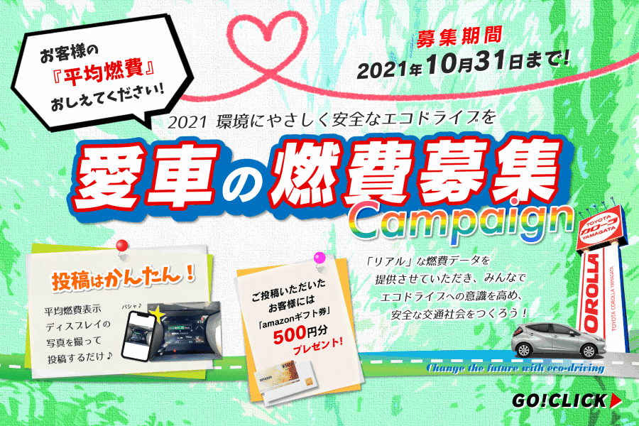 トヨタカローラ山形「愛車の燃費募集キャンペーン」開催。