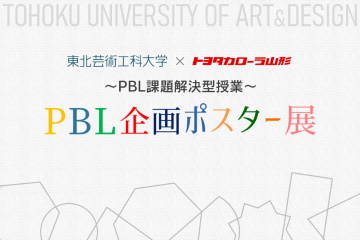 トヨタカローラ山形のPBL課題解決型授業「PBL企画ポスター展」開催。