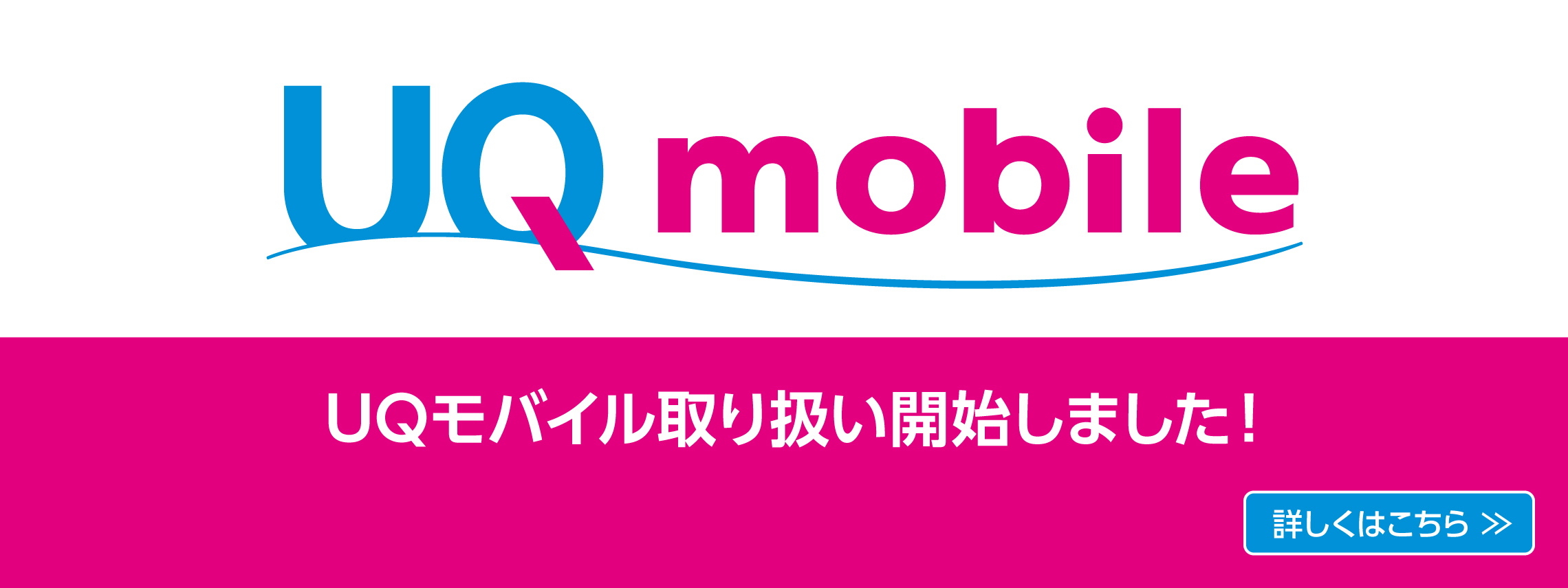 UQモバイル取り扱い開始_TOPスライド_【21年10月～】携帯・スマホを購入したい