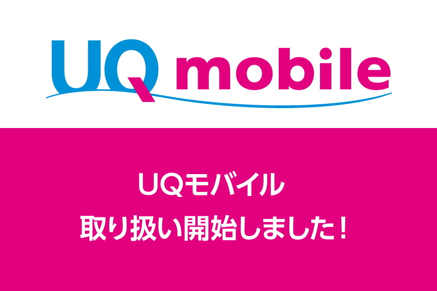 UQモバイル取り扱い開始_キャンペーン_お得な情報_【21年10月～】携帯・スマホを購入したい