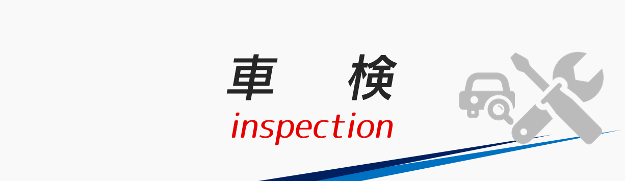 車 検  トヨタカローラ山形株式会社