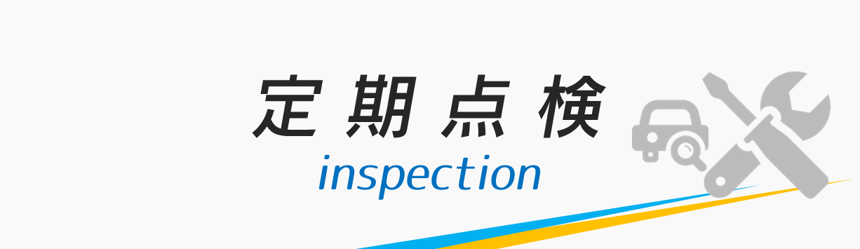 定期点検  トヨタカローラ山形株式会社