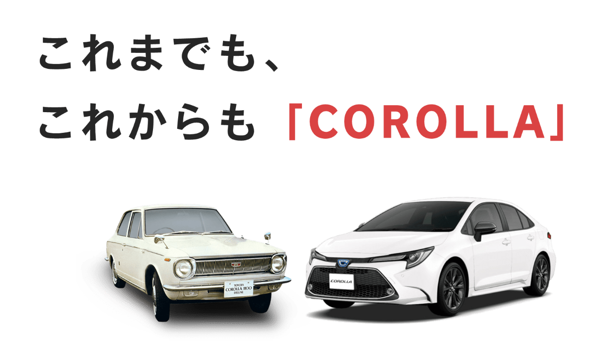 歴代カローラ トヨタカローラ山形株式会社