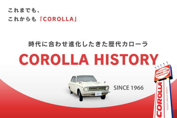 トヨタカローラ山形から歴代カローラシリーズのご紹介です。