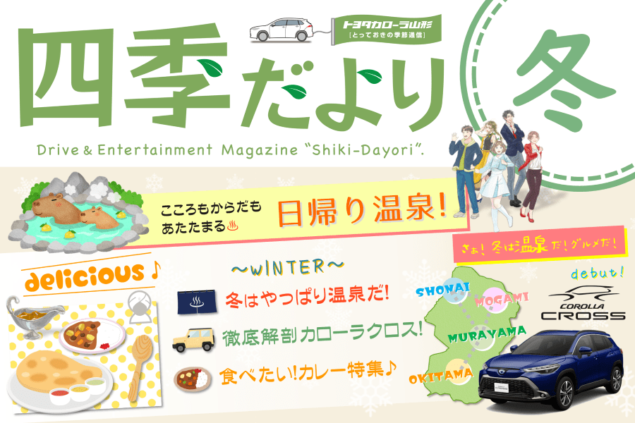トヨタカローラ山形の四季だより「冬号」。見どころは「日帰り温泉」「カレー」「カローラクロス徹底解剖」の3点盛りです。