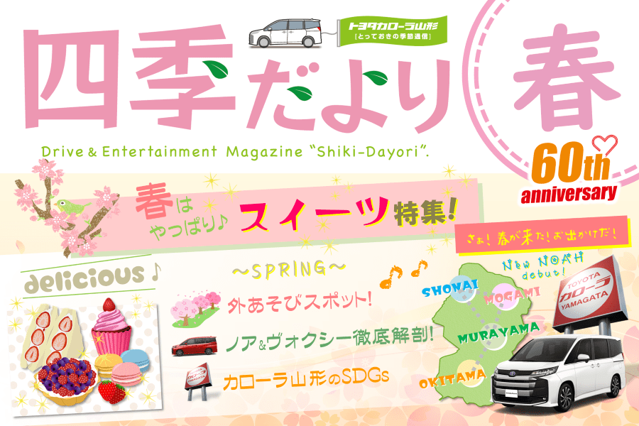 トヨタカローラ山形のとっておき季節通信「四季だより」のご紹介ページです。