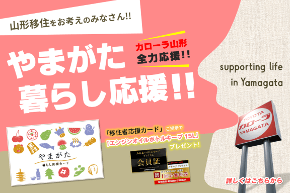 トヨタカローラ山形は「山形移住者のみなさん」を全力で応援させていただきます。