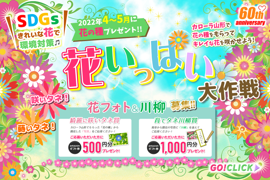 トヨタカローラ山形「蒔いタネ！咲いタネ！花いっぱい大作戦」開催中。