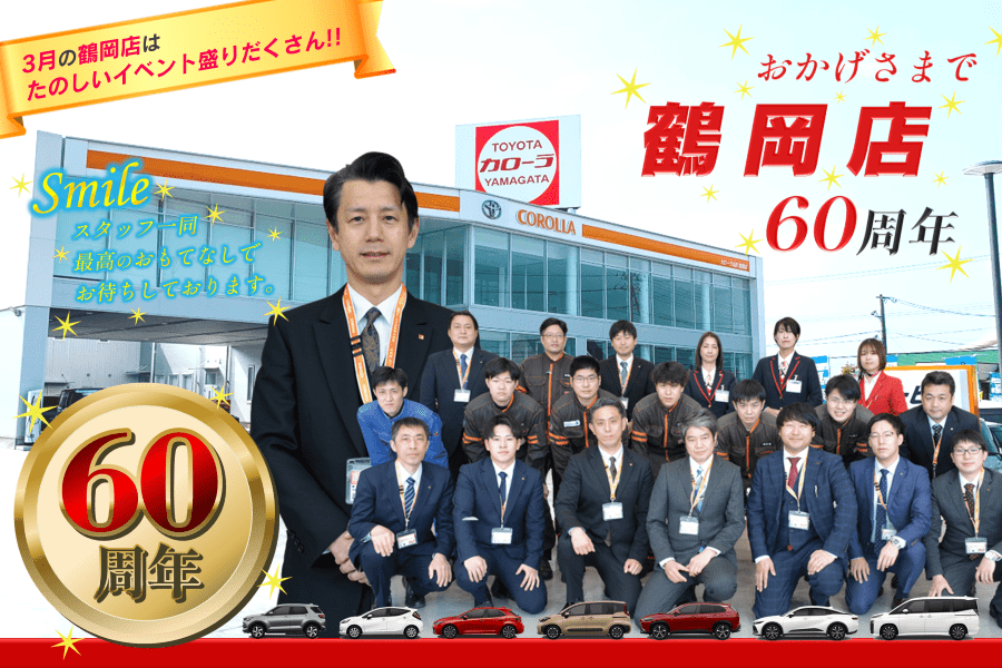 トヨタカローラ山形「鶴岡店60周年フェア」開催。