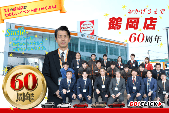 トヨタカローラ山形「鶴岡店60周年フェア」のご紹介ページです。